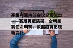 kaiyun包含塞维利亚内部会议纪要流出——赛后再遭质疑，全明星赛使命明确，数据趋势出现新变化的词条